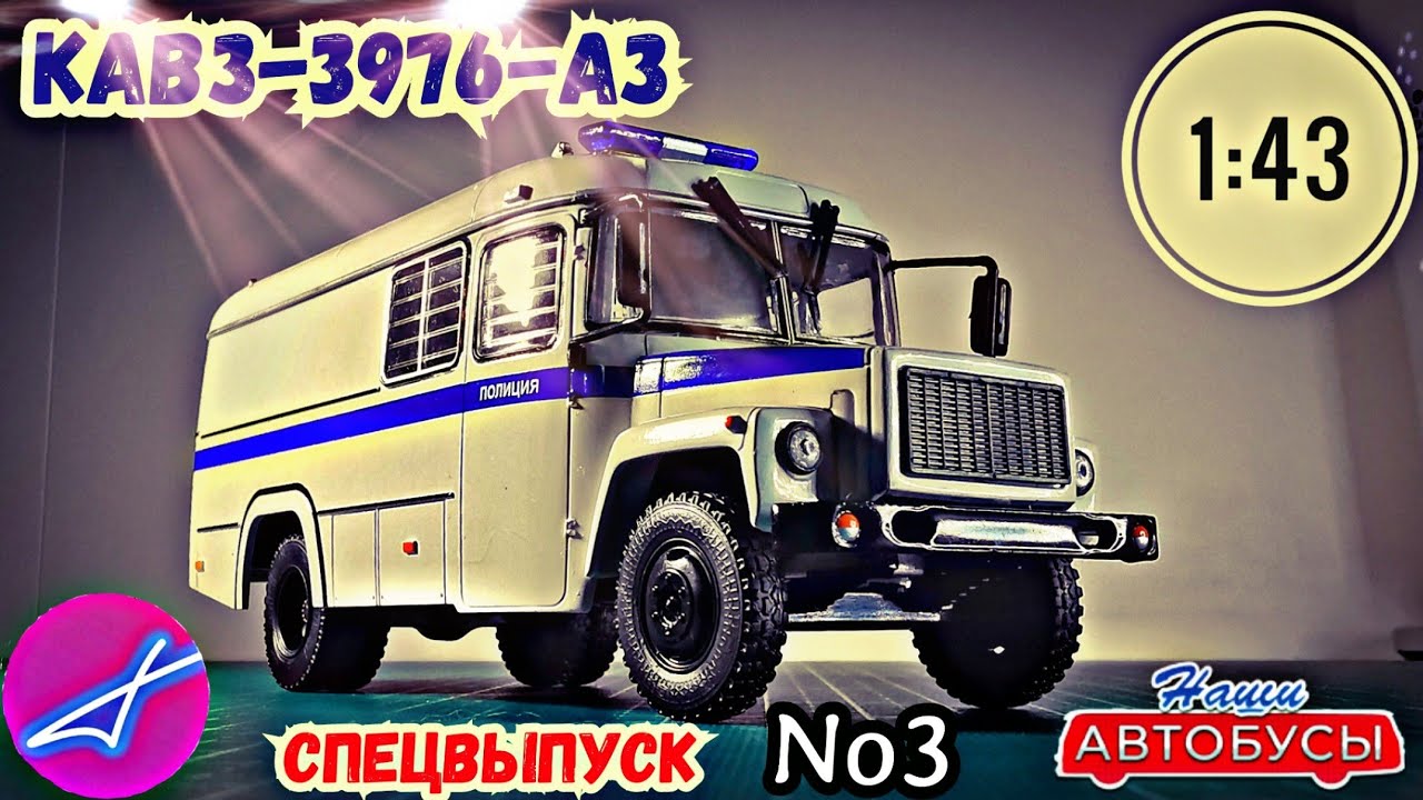 КАвЗ-3976-АЗ 1:43 Наши автобусы СПЕЦВЫПУСК No3 / Modimio
