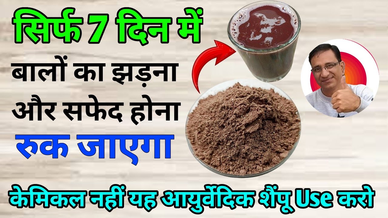 मात्र 7 दिन में बालों का झड़ना और सफेद होना तुरंत रुक जाएगा इस आयुर्वेदिक शैंपू से | Herbal Shampoo