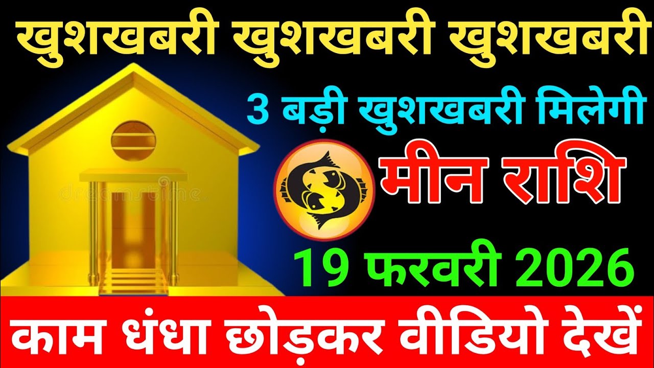 मीन राशि  25 जनवरी 2026 खुशखबरी खुशखबरी खुशखबरी 3 बड़ी खुशखबरी मिलेगी/ meen rashi 