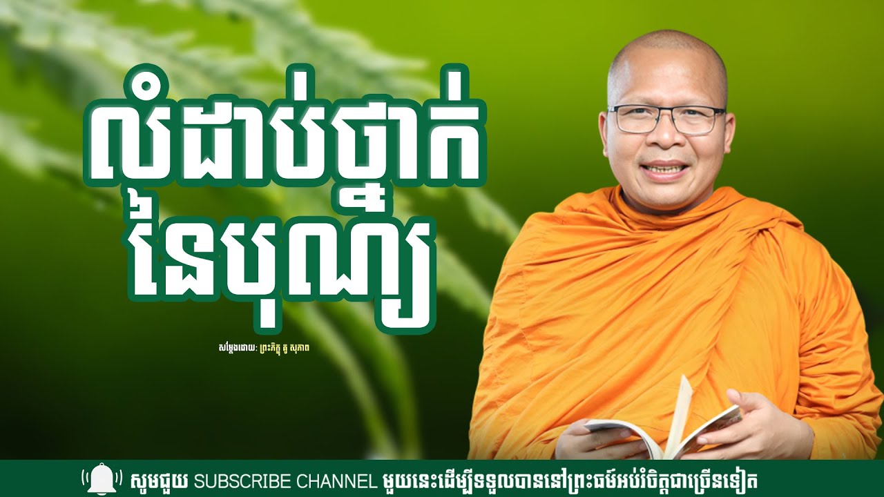 លំដាប់ថ្នាក់នៃបុណ្យ  ព្រះភិក្ខុ គូ សុភាព(Kou Sopheap)
