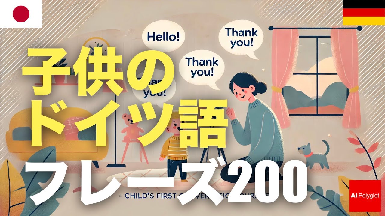 子供のドイツ語フレーズ200 | 聞き流し | 音声学習 | リスニング練習