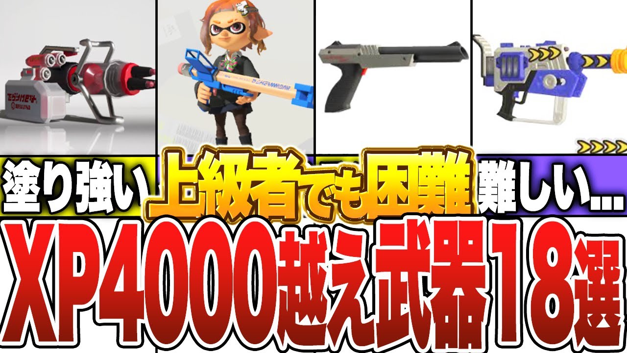 XP4000越えを達成した武器18選【スプラトゥーン3】【ゆっくり解説】