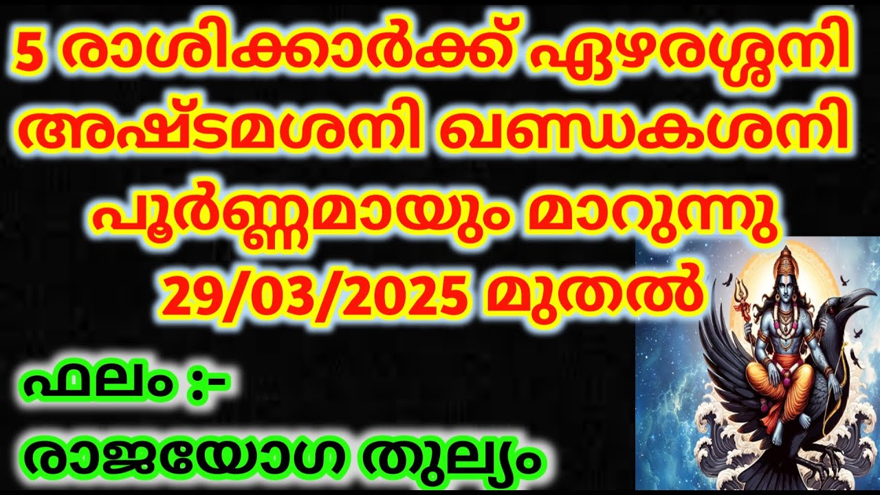 2025 മാർച്ച് 29 ന് ശനിദോഷങ്ങൾ പൂർണമായി മാറുന്ന 5 രാശിക്കാർ , ജീവിതം മാറാൻ പോകുന്നു @Thripadamadam