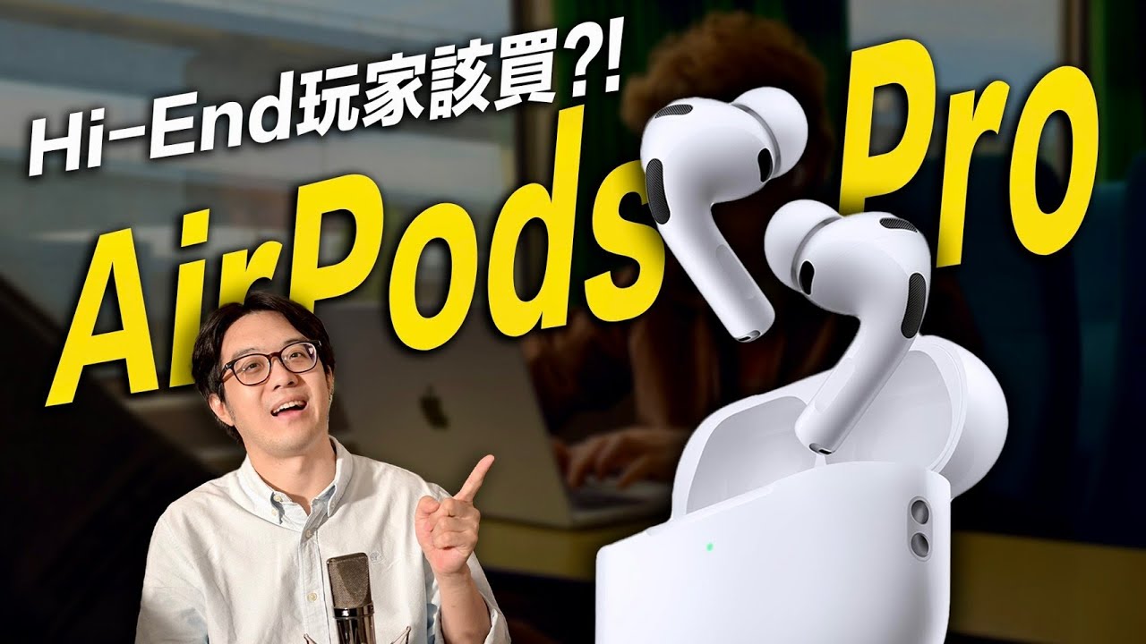 玩Hi-End音響近20年，我怎麼看蘋果AirPods pro？