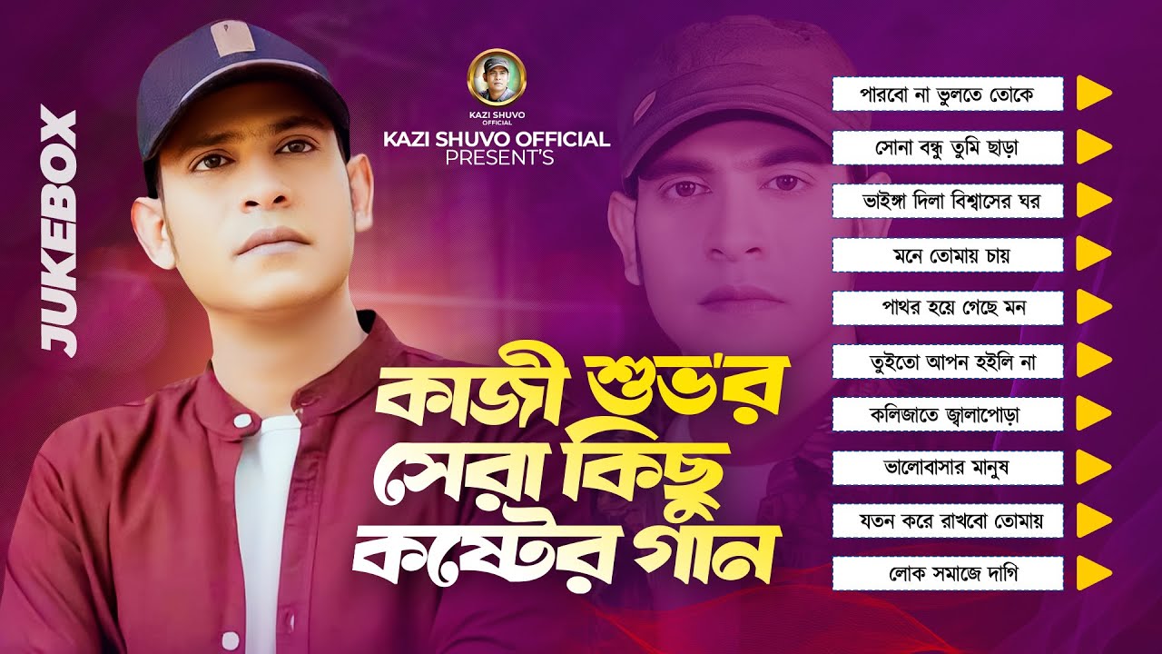 কাজী শুভর কষ্টের গান | Kazi Shuvo | Top 10 Sad Songs | Audio Jukebox