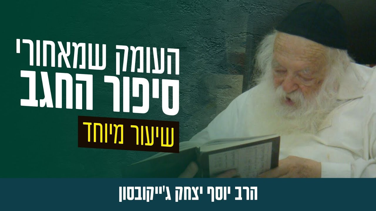 הרב יוסף יצחק ג'ייקובסון | התורה שולטת בעולם: סוד ה