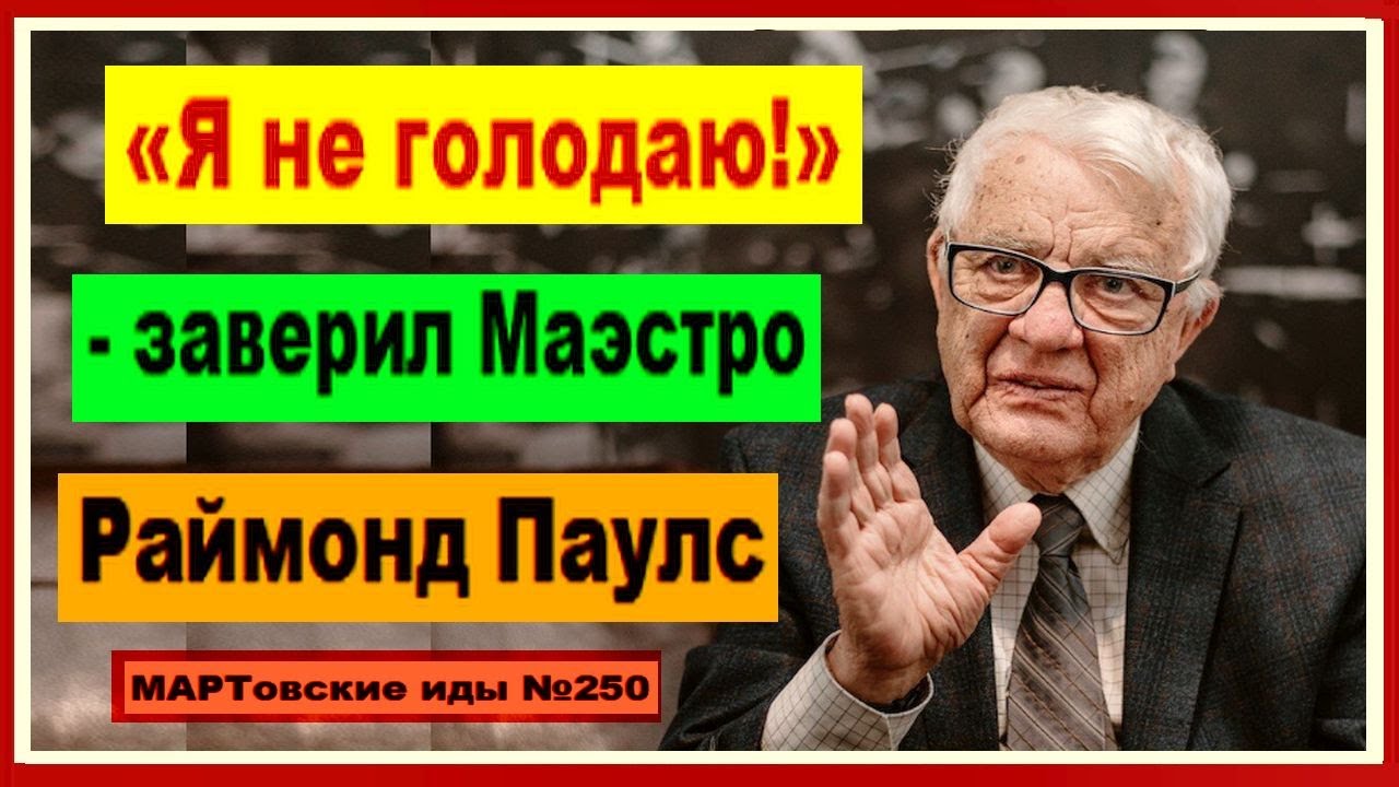 «Я не голодаю!» - говорит одинокий Маэстро Раймонд Паулс. Его подкармливают поклонники