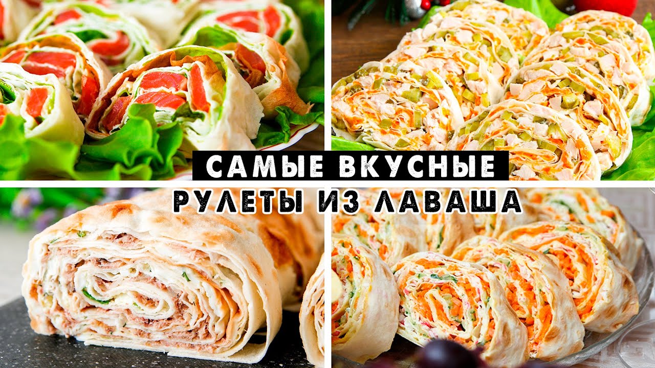 САМЫЕ Вкусные НАЧИНКИ для Рулетов из Лаваша! Готовлю на ВСЕ Праздники!