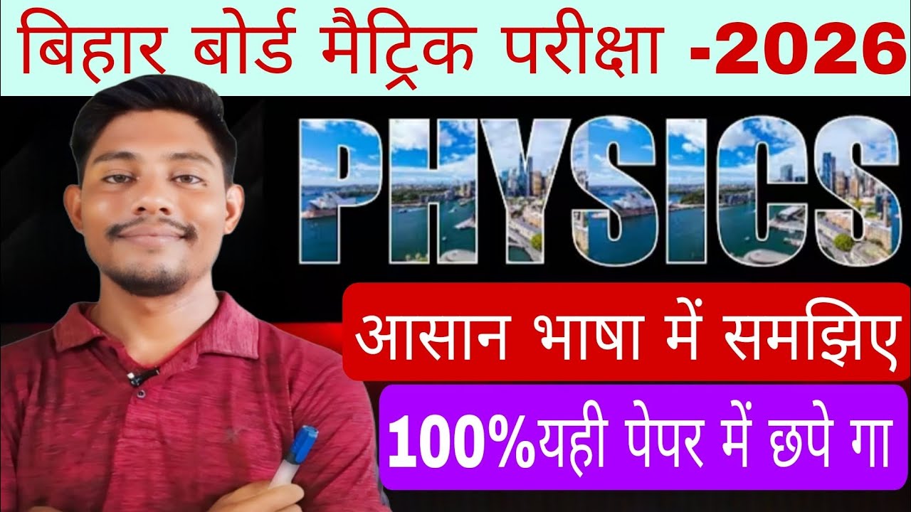class 10th भौतिकी ऑब्जेक्टिव क्वेश्चन| class 10th bihar board physics objective question