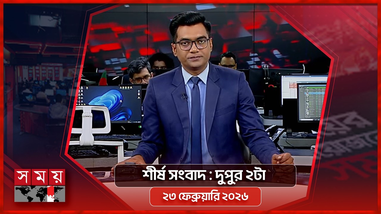 শীর্ষ সংবাদ | দুপুর ২টা | ২৩ ফেব্রুয়ারি ২০২৬ | Somoy TV Bulletin 2pm | Latest Bangladeshi News