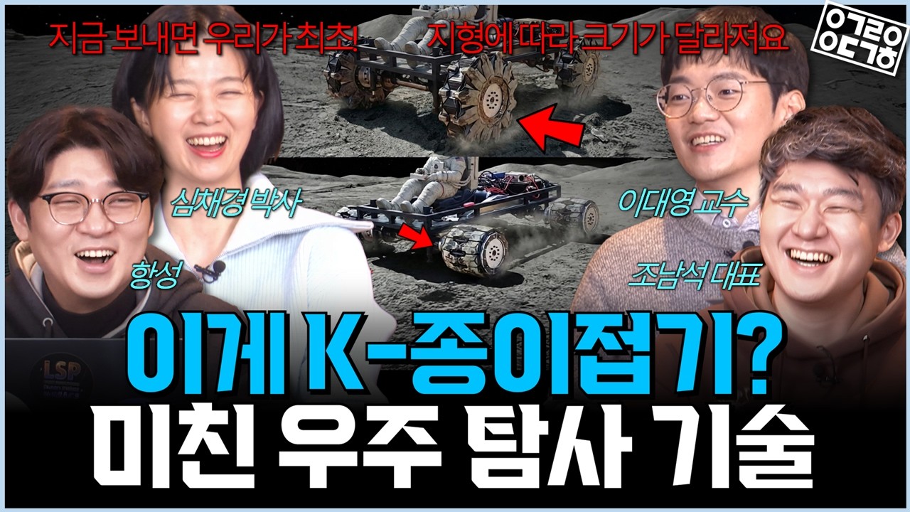 종이접기로 ‘달 지하’ 들어가는 바퀴를 만들었다! (달탐사로버 2/2)  [한국천문연구원 심채경 박사, 카이스트 이대영 교수, 무인 탐사연구소 조남석 대표]