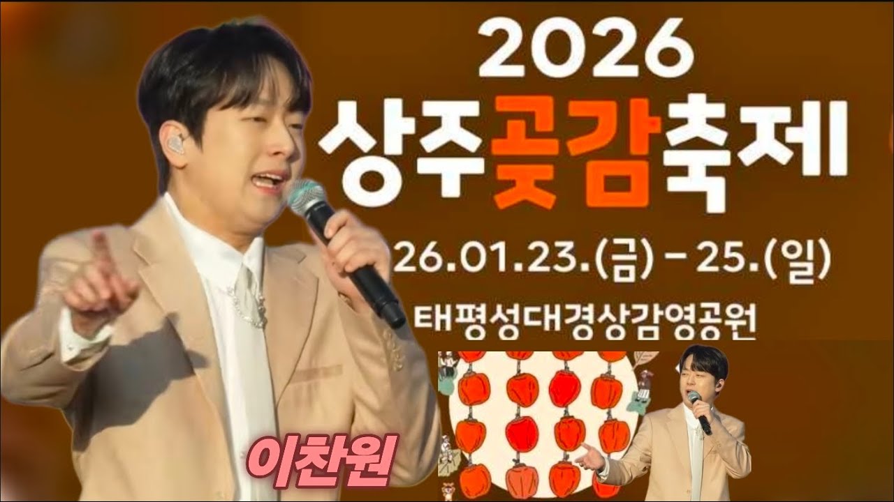 2026 상주곶감축제 개막식 초대가수 #이찬원 #황윤성 외 인기가수 23일 15시 #상주곶감축제 #이찬원실시간