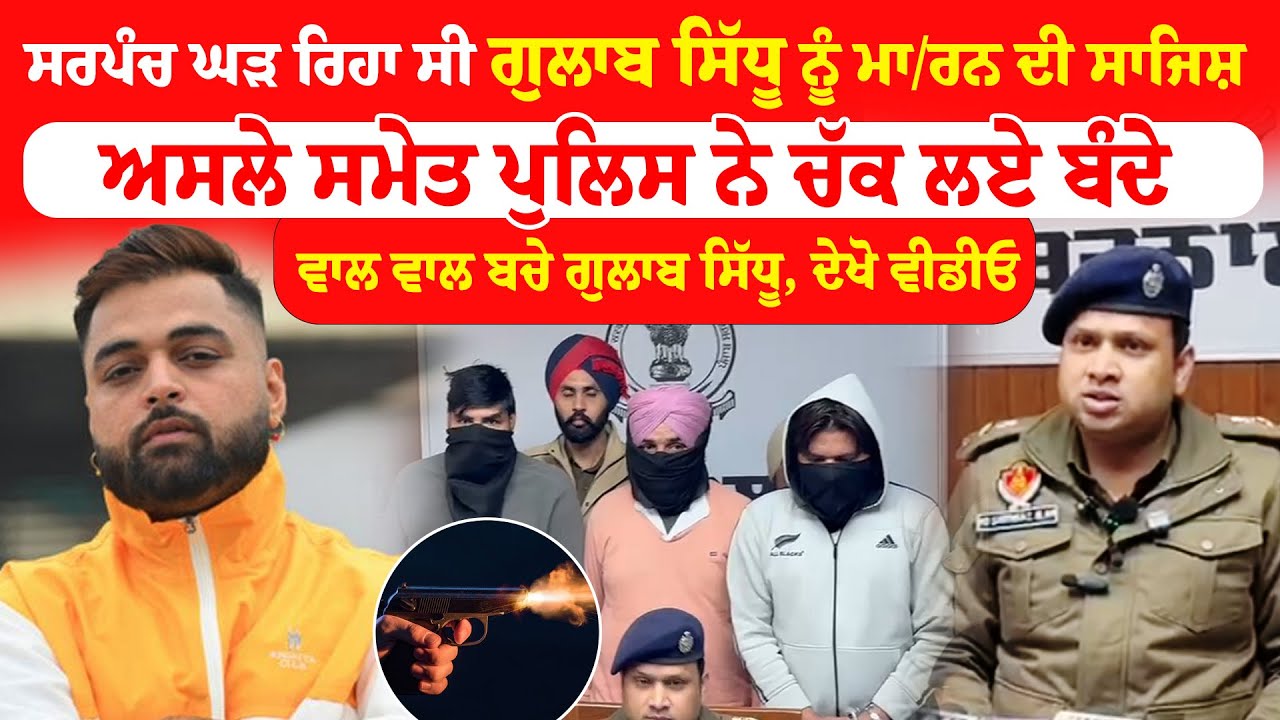Barnala News | ਸਰਪੰਚ ਘੜ ਰਿਹਾ ਸੀ Gulab Sidhu ਨੂੰ ਮਾ/ਰਨ ਦੀ ਸਾਜਿਸ਼, ਅਸਲੇ ਸਮੇਤ ਪੁਲਿਸ ਨੇ ਚੱਕ ਲਏ ਬੰਦੇ