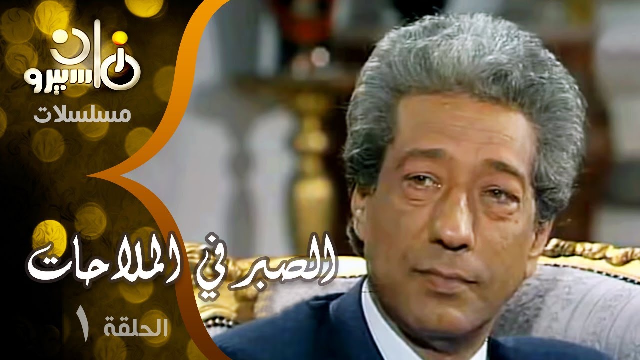 مسلسل ״الصبر في الملاحات״ ׀ دلال عبد العزيز – كرم مطاوع – حنان ترك ׀ الحلقة 01 من 15