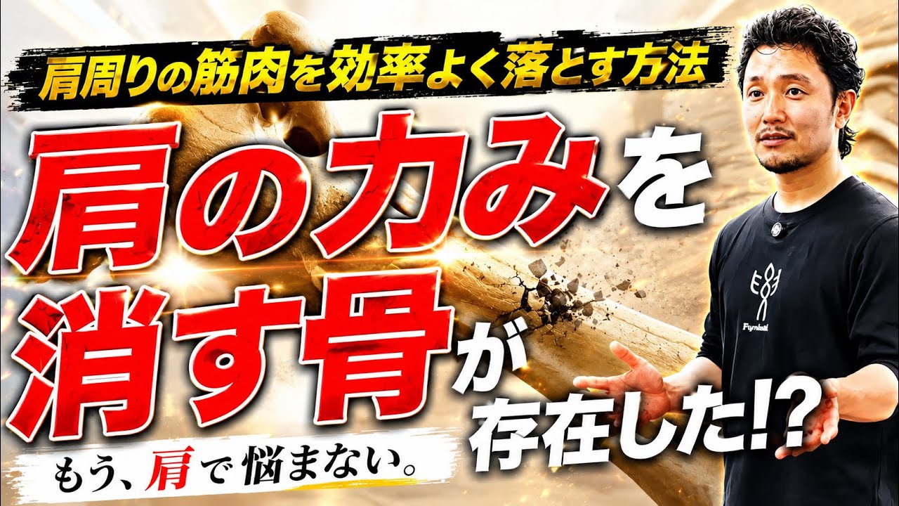 肩の力みが消える魔法の骨の存在｜肩周りの筋肉を効率的に落とす方法【身体開発・フィジカリストOuJi】