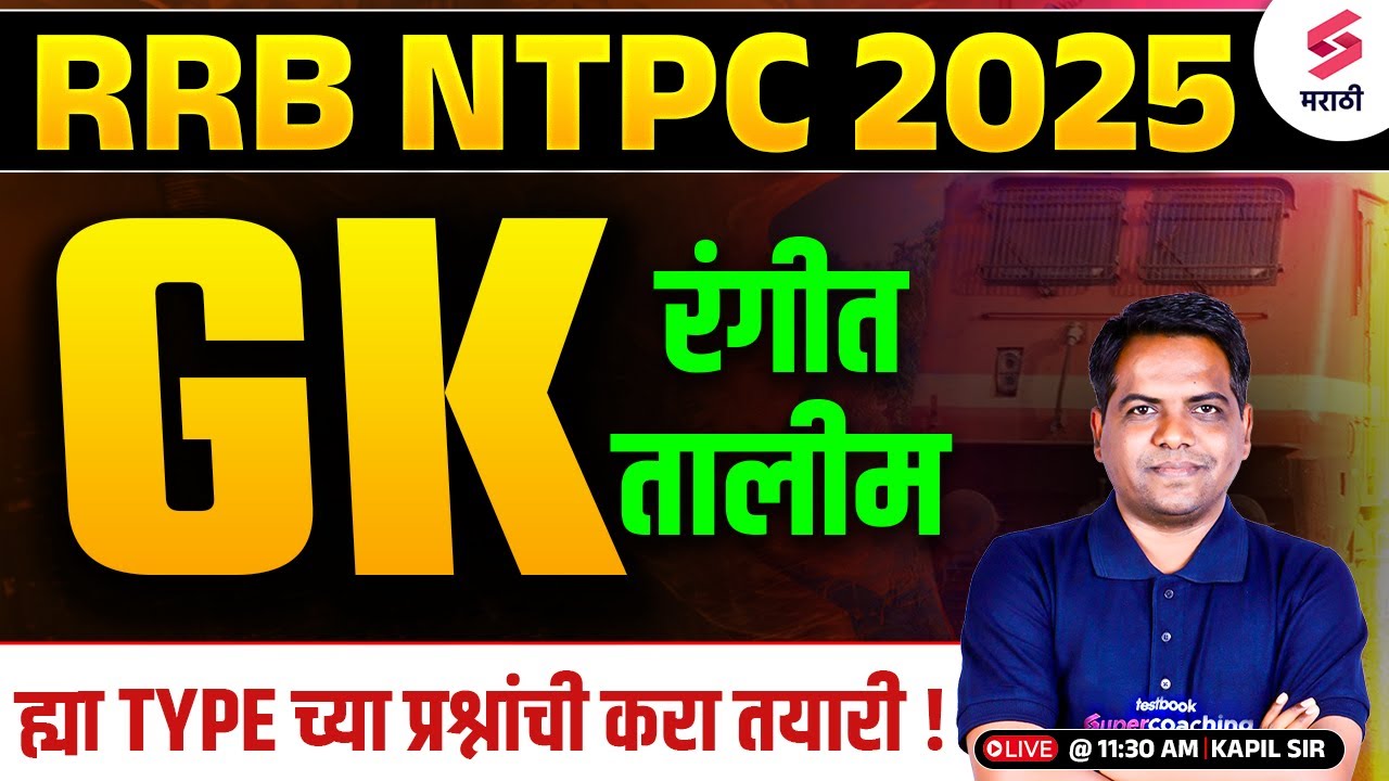 RRB NTPC Bharti 2025 | GK ची संपूर्ण रंगीत तालीम | Prepare for These Types of Questions | Kapil Sir