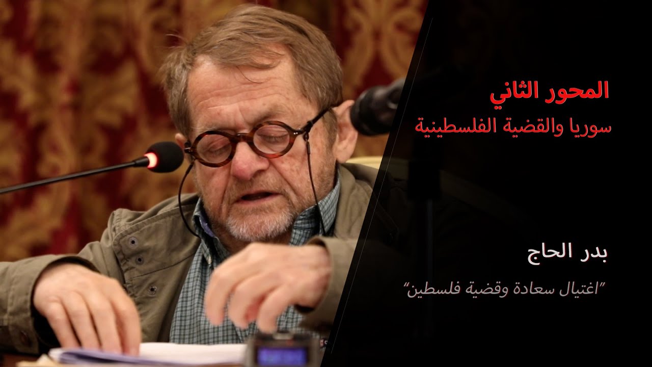 اغتيال سعادة وقضية فلسطين - بدر الحاج