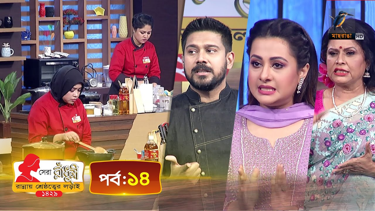 সেরা রাঁধুনী ১৪২৯ - পর্ব ১৪ | Shera Radhuni 1429 - Episode 14 | Cooking Competition