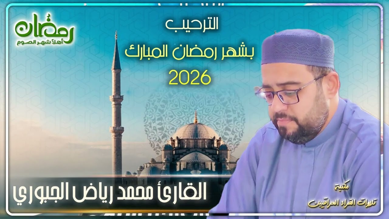 القارئ محمد رياض الجبوري | ترحيب شهر رمضان المبارك ٢٠٢٦