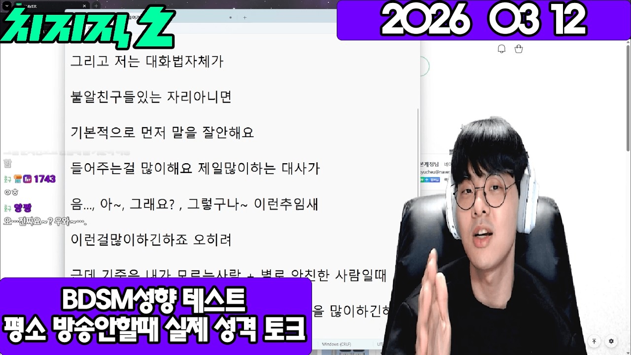 2026 03 12 BDSM 성향 테스트,평소 방송 안켤때 실제 성격 이야기