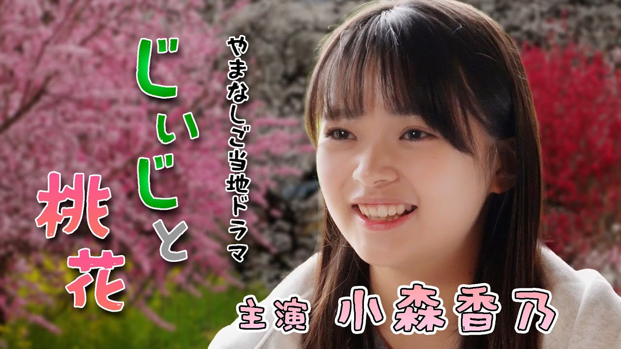 じいじと桃花|主演 小森香乃 インタビュー