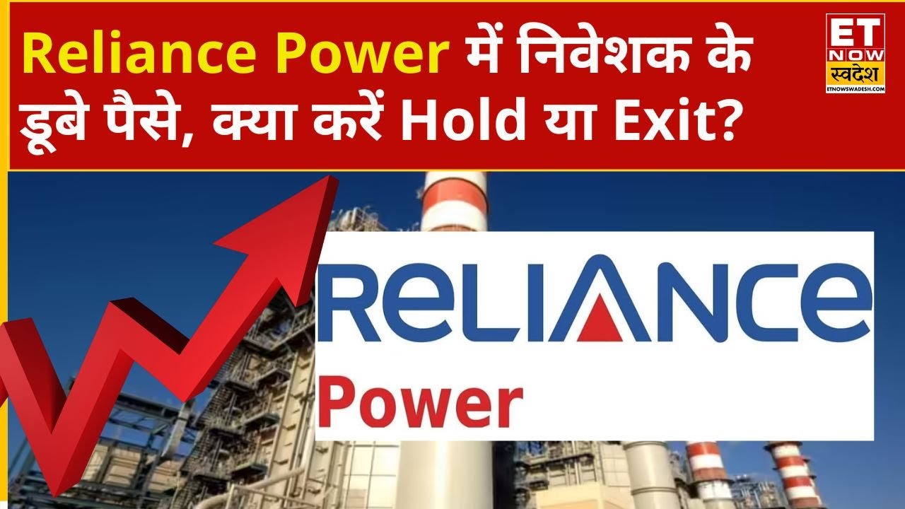 Reliance Power Share: Reliance Power में निवेशक को लगा झटका, Expert से जानिए क्या करें Hold या Exit?