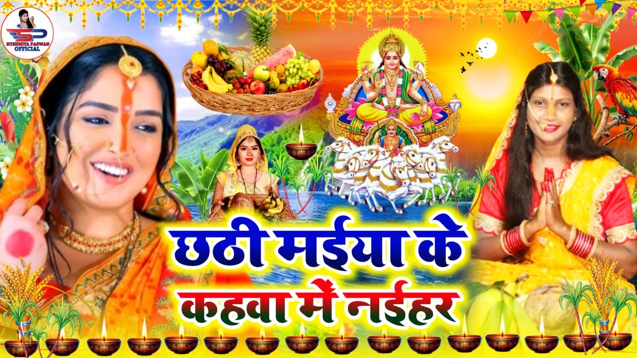 छठ पूजा व्रत गीत || छठी मईया के कहवा में नईहर || Susmita Paswan Chaiti Chhath Puja Vrat Geet