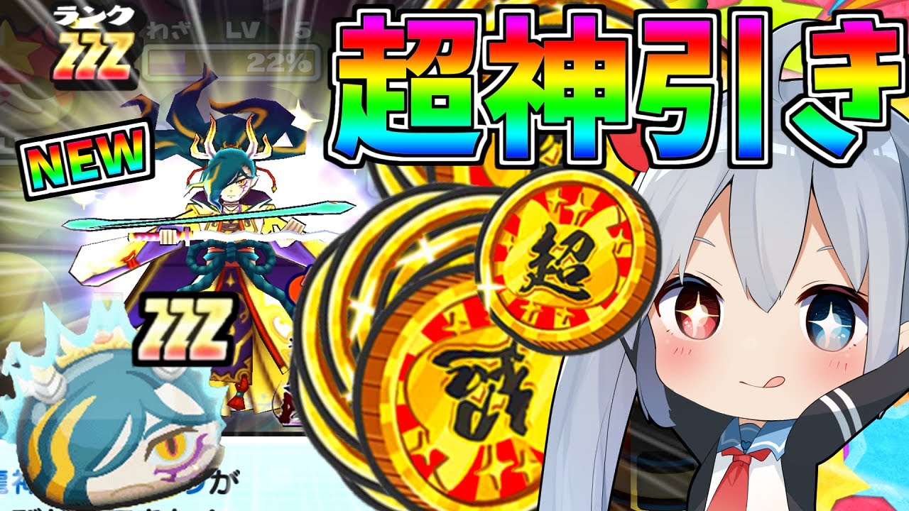 新ニャンボ、覚醒シュウを狙ったら奇跡の超超神引きでやばすぎたｗ【ぷにぷに】【ゆっくり実況】