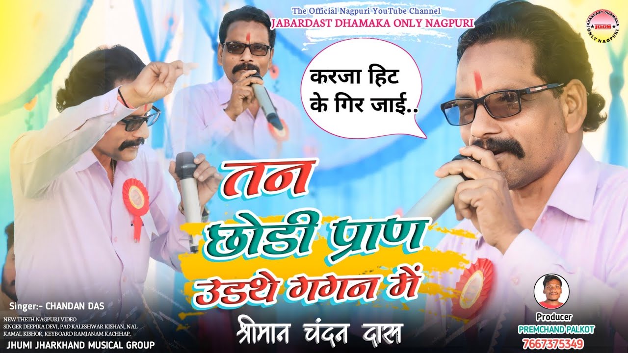 तन छोड़ी प्राण उड़थे गगन में || केराटोली मेला New Theth Nagpuri Video 2024 || Singer - चंदन दास
