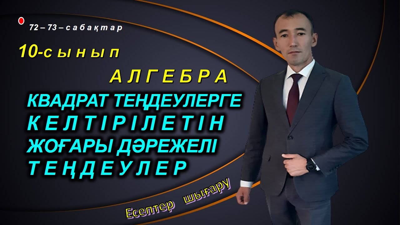 10-сынып.Алгебра. Жоғары дәрежелі теңдеулер. Рахимов Нуркен Темірбекұлы