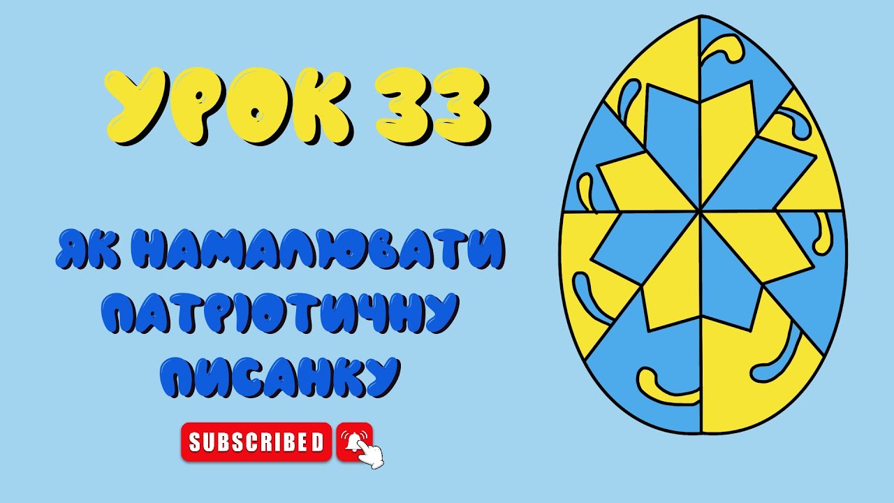 Как нарисовать пасхальное яйцо - Урок 33 на украинском языке