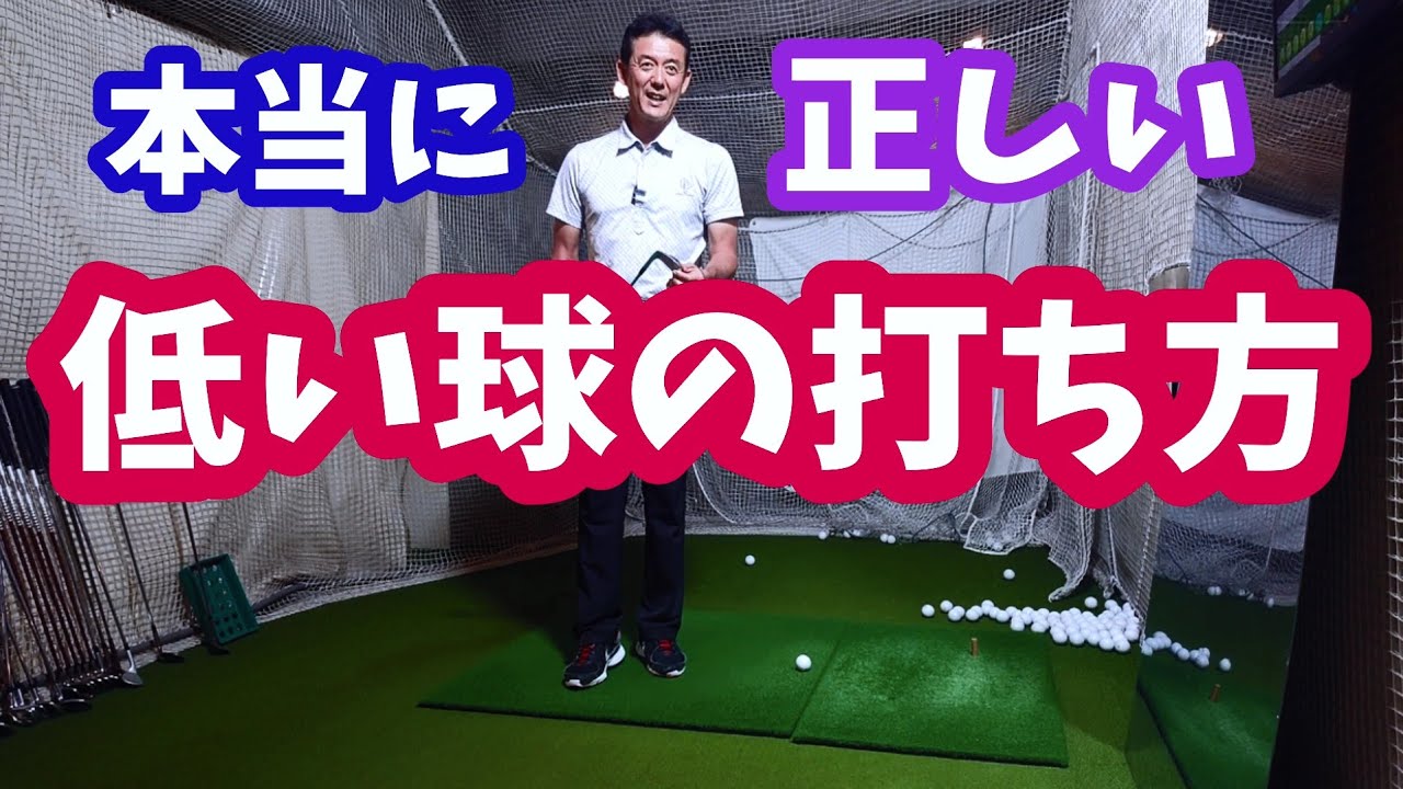本当に正しい低い球の打ち方！これが出来ればシングルプレーヤー！