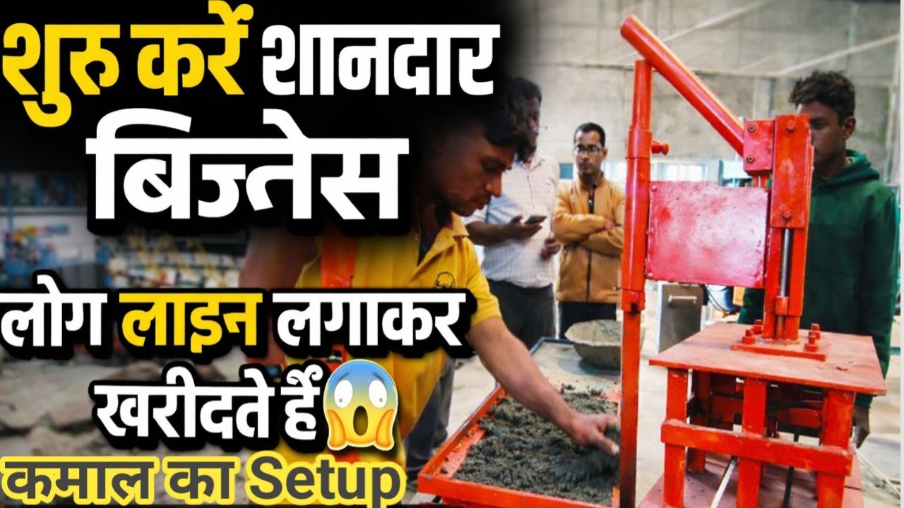 मैनुअल सीमेंट ब्रिक्स मशीन /शानदार बिजनेस || Low Investment high profitable business ideas ||