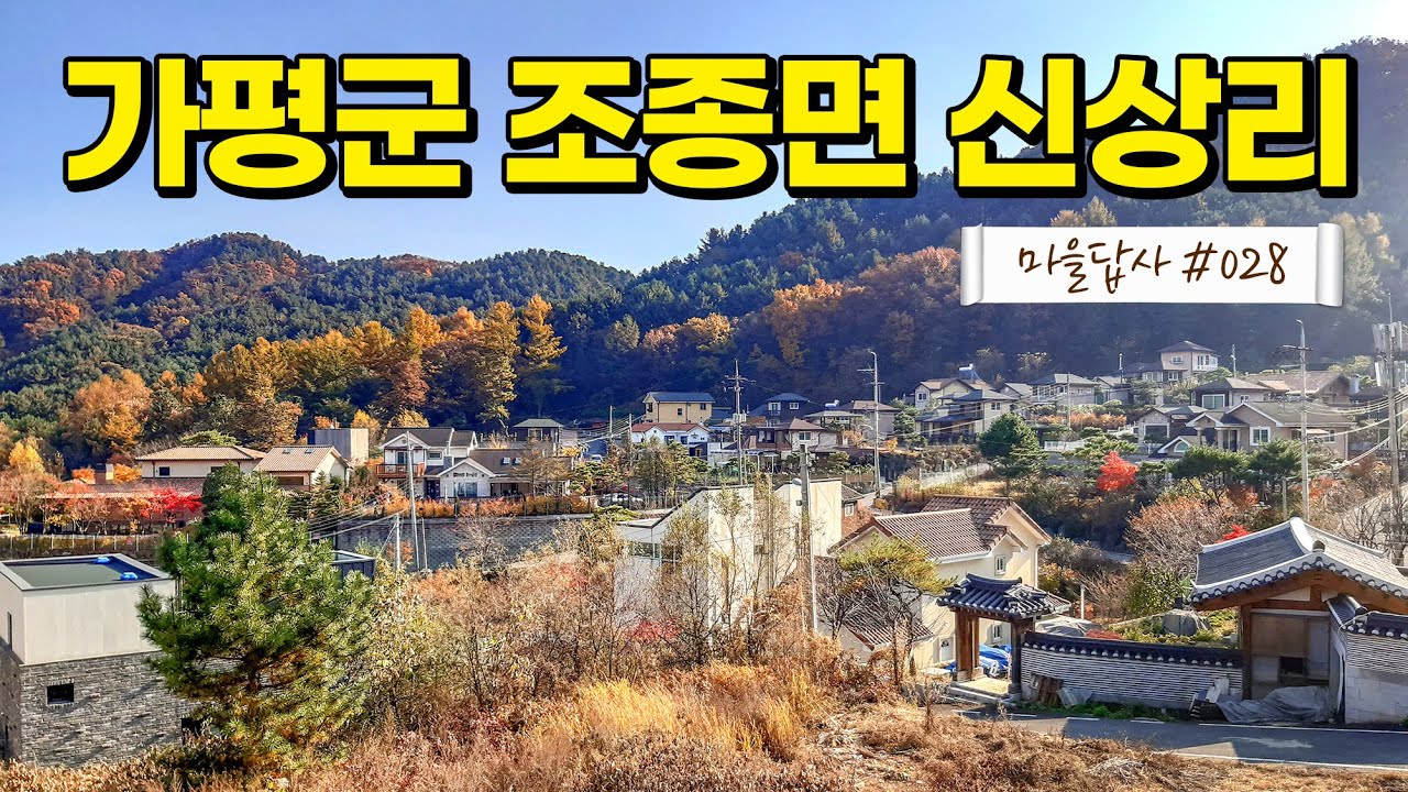 은퇴후 힐링, 최적지를 찾았습니다. (마을답사 028 가평군 조종면 신상리)