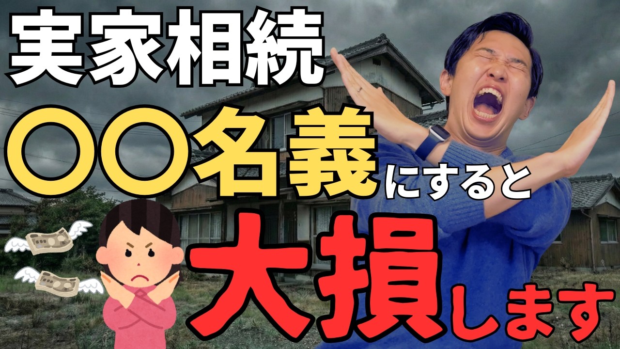 【大揉め確定】実家を〇〇名義にしたら1,000万円以上の大損！基本的な相続税の計算方法から具体的なシミュレーションで遺産分割で争わない最強の相続対策を解説！
