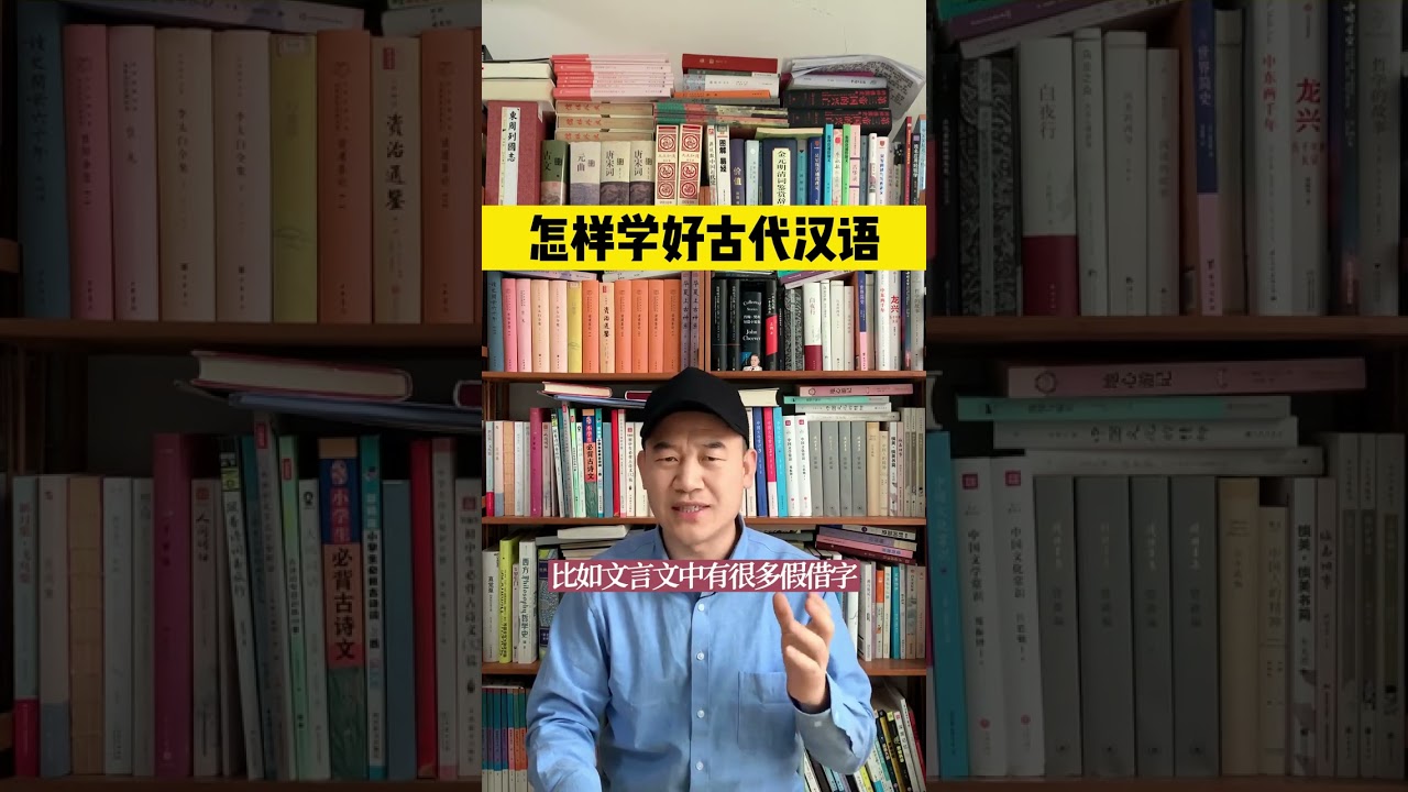怎样学好古代汉语？方法很简单。 #读书 #知识分享 #好书推荐 #学习方法