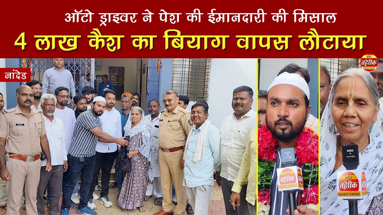 nanded : ऑटो ड्राईवर ने पेश की ईमानदारी मिसाल, 4 लाख कैश का ब्याग लौटाया ...