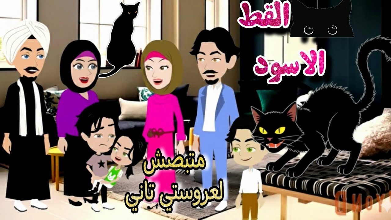 قصة كامله روعه♡جوزوني ارملة اخويا♡حب طفولتي والقط الاسود💕 حمن اروع قصص الرومانسيه #قصه ممتعه