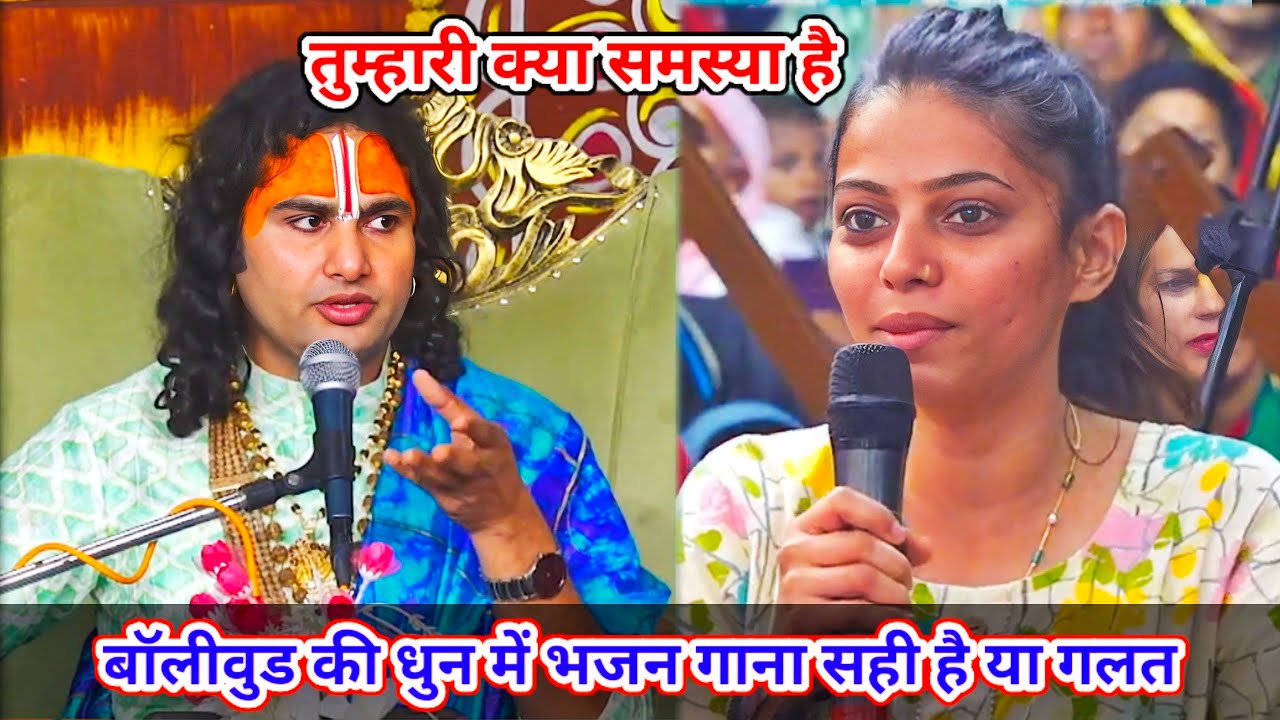 🔴 Live--तुम्हारी क्या समस्या है। बॉलीवुड की धुन में भजन गाना सही है या गलत।शाम 5:30 आज का कथा ||