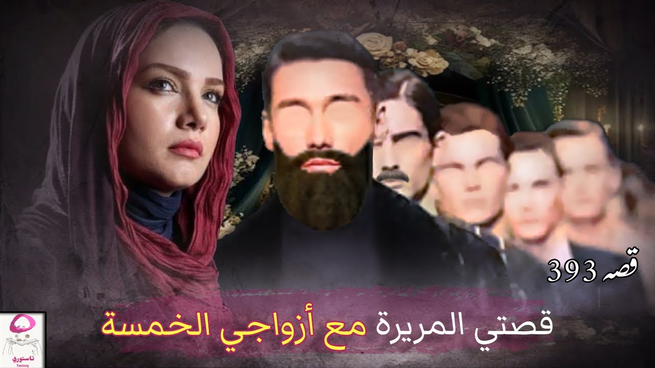 393- أمي زوجتني خمس رجال !! قصة سورية حقيقية تسمعها لأول مرة