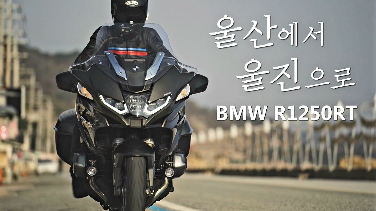 자동차 만큼 편했던 BMW R1250RT 타고 울진여행 / 4K화질