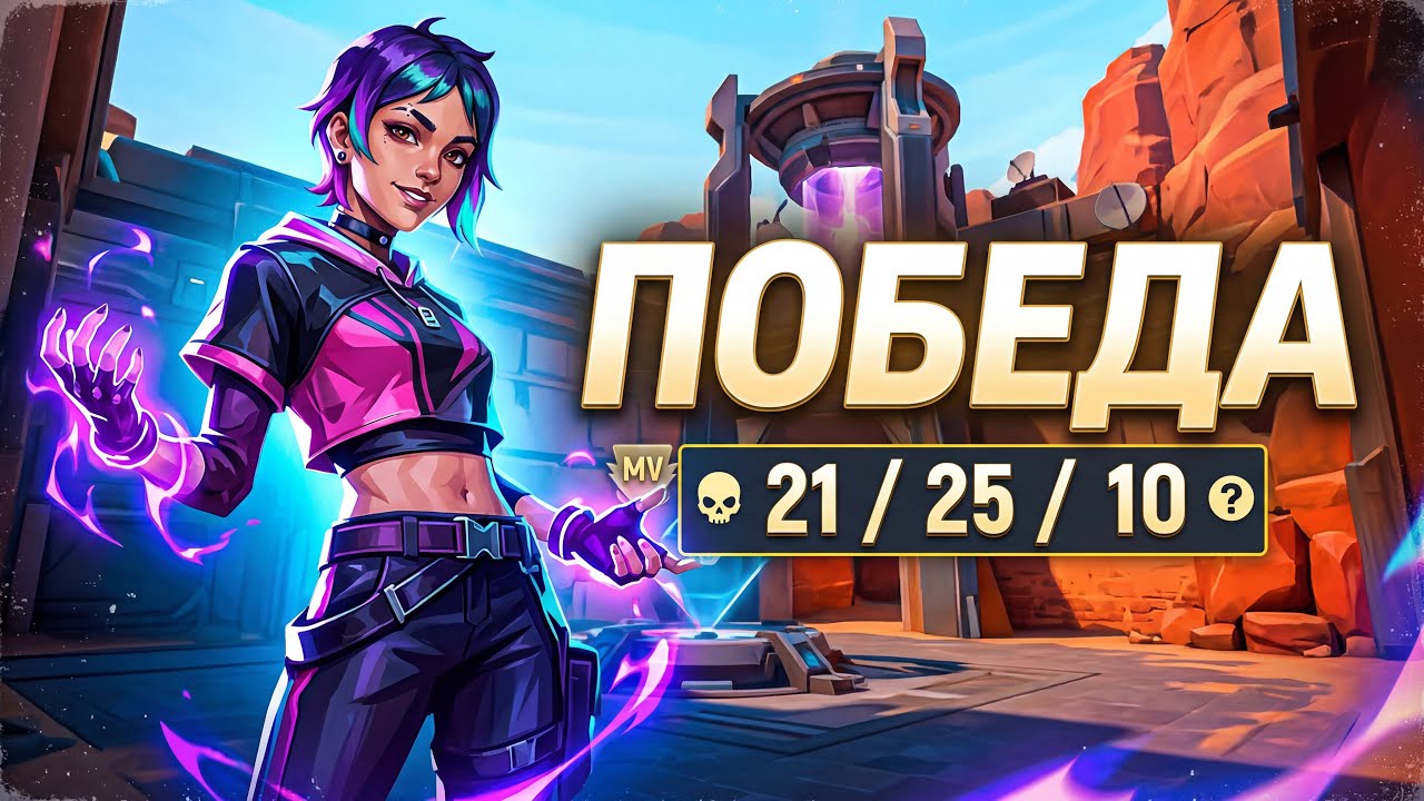 CLOVE. BIND. 21 КИЛЛ. ПОБЕДА. (21/25/10) | Как мы сделали это? Valorant