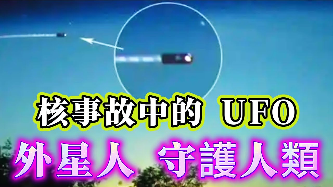 【探索未解之謎】| 核事故現場UFO目擊事件！外星人一直守護著人類？#未解之謎