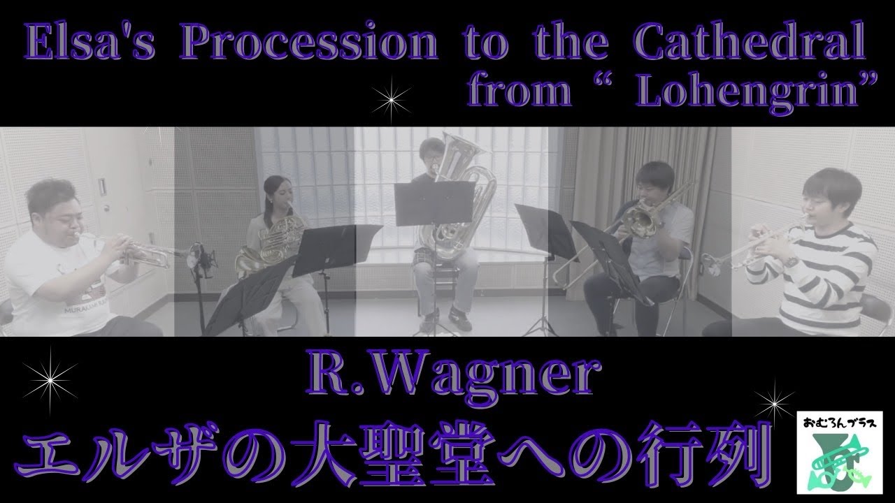 エルザの大聖堂への行列：R・ワーグナー　金管五重奏　Elsa’s Procession to the Cathedral from Lohengrin R.Wagner Brass Quintet