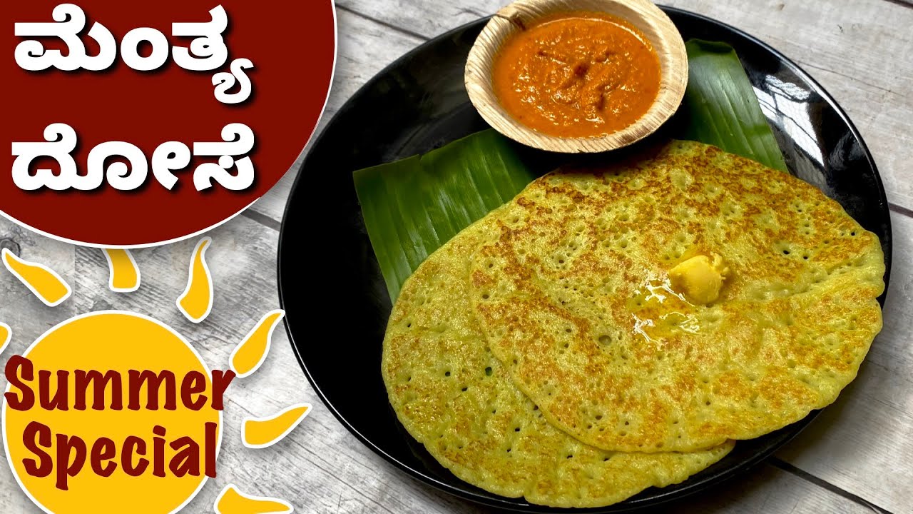 ಈ ಬೇಸಿಗೆಯಲ್ಲಿ ತಂಪಾದ ಮೆಂತ್ಯೆ ದೋಸೆ ಹೀಗೆ ಮಾಡಿ | Methya Dose | Healthy Breakfast | Summer Special Recipe
