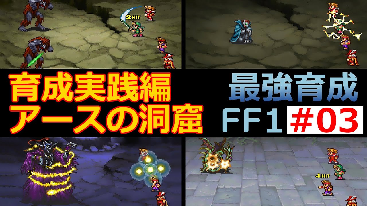 【FF1】EP03  序盤のモンクが雑魚すぎてリッチが強すぎる！アースの洞窟編【最強育成】