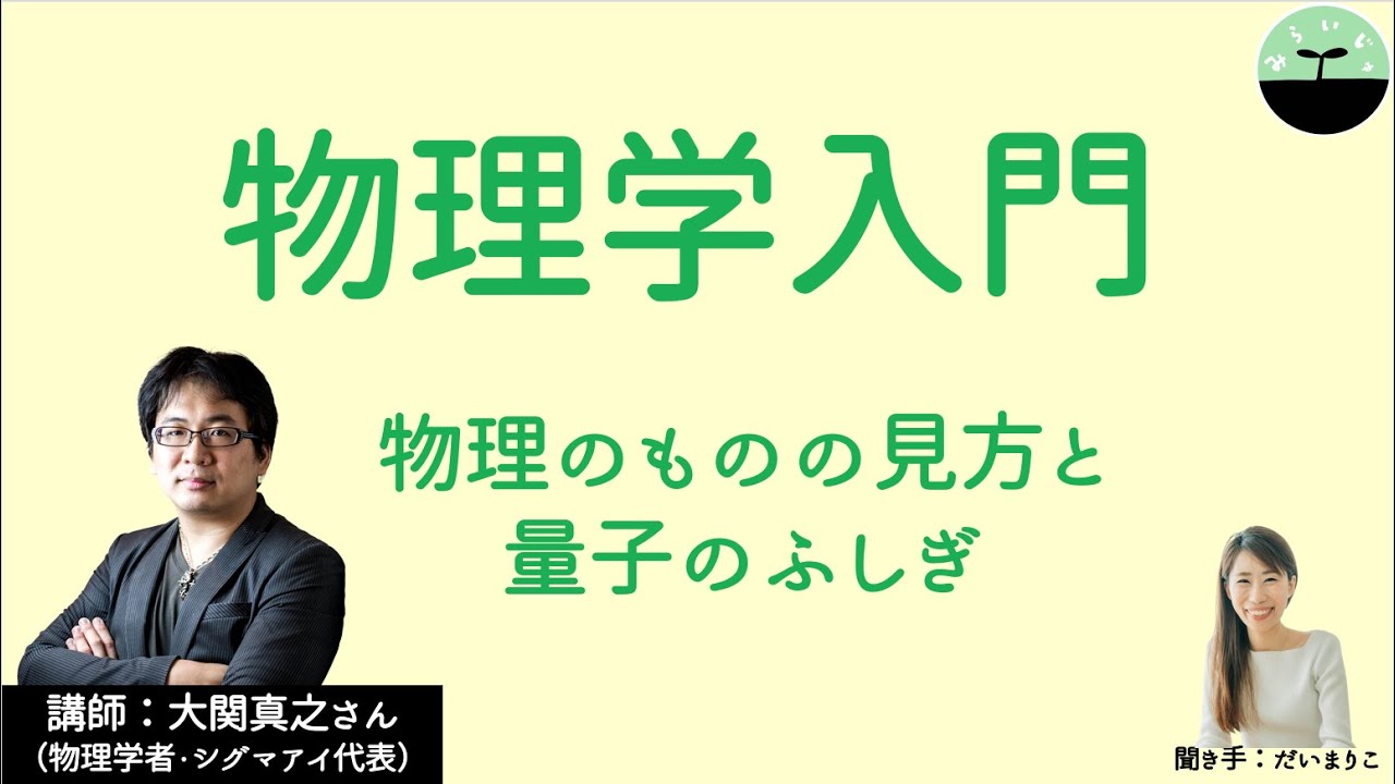 【大関真之】物理学入門　物理学のものの見方と量子の不思議