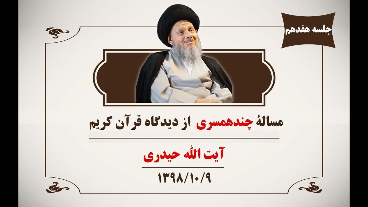 مسالۀ چندهمسری از دیدگاه قرآن کریم (ج17)