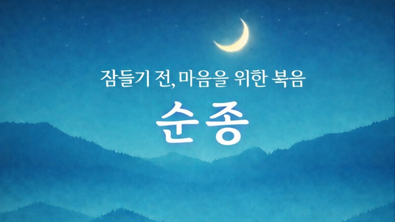 🎧🌙 수면음악 - 순종 | 잠들기 전, 마음을 위한 복음✨ |