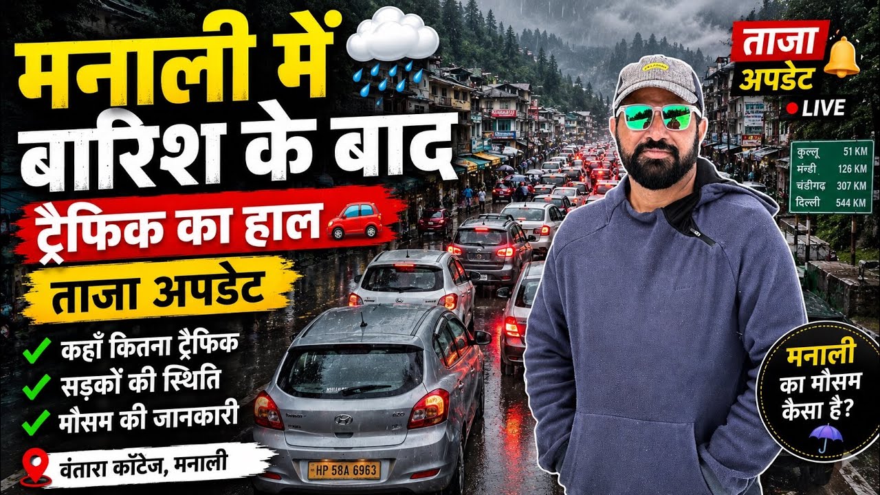 मनाली में वारिस के बाद ट्रैफिक का हाल 🌨️🚗 Manali Latest Weather and traffic Updates